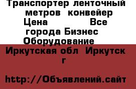 Транспортер ленточный 6,5 метров, конвейер › Цена ­ 14 800 - Все города Бизнес » Оборудование   . Иркутская обл.,Иркутск г.